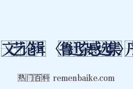文艺论辑·〈鲁迅杂感选集〉序是什么意思的图片